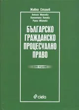 Българско гражданско процесуално право