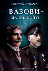 Вазови - шапки долу! Исторически роман