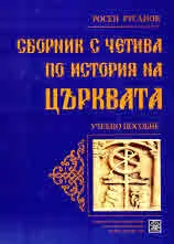 Сборник с четива по история на църквата. Учебно пособие