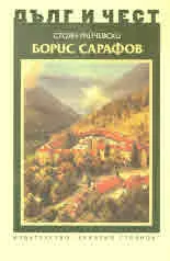 ДЪЛГ И ЧЕСТ - Борис Сарафов