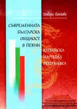 Съвременната българска общност в Пекин – Китайска народна република