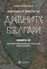 Заблуди и факти за Древните българи, книга 3: Другите евразийски номади и българите