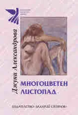 Многоцветен листопад