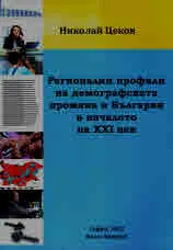 Регионални профили на демографската промяна в България в началото на XXI век