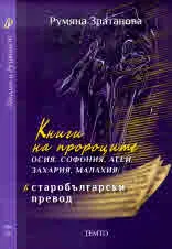 Диалог и духовност, том 9 - Книги на пророците Осия, Софония, Агей, Захария, Малахия в старобългарски превод