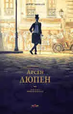 Арсен Люпен - джентълменът-крадец