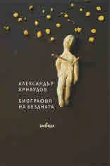 Биография на бездната