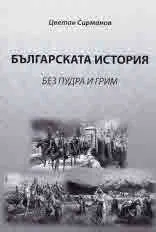 Българската история без пудра и грим • Атеизмът е недостатък, а не предимство • Критерий за истинност в религията