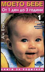 Моето бебе от 1 ден до 3 години • Книга 1