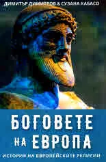 Боговете на Европа. История на европейските религии