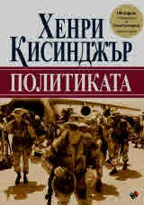 Политиката. Към дипломацията на XXI век