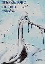 Щъркелово гнездо. Приказка
