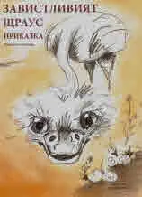 Завистливият щраус. Приказка