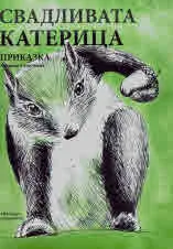 Свадливата катерица. Приказка