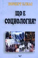 Що е социология?