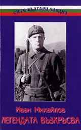 Легендата възкръсва