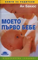Моето първо бебе