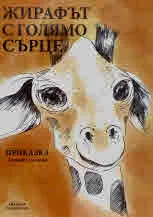 Жирафът с голямо сърце. Приказка