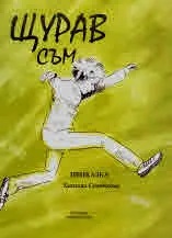 Щурав съм. Приказка