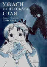 Ужаси от детската стая. Приказки