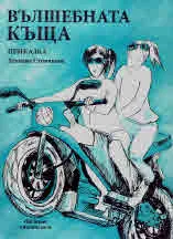 Вълшебната къща. Приказка