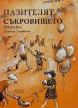 Пазителят на съкровището. Приказка