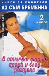 Аз съм бременна • Книга 2 • В отлична форма преди и след раждане