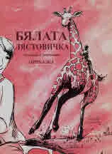 Бялата лястовичка. Приказка