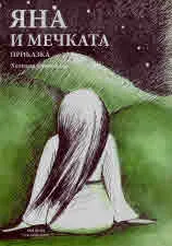Яна и мечката. Приказка