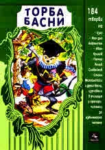 Торба басни