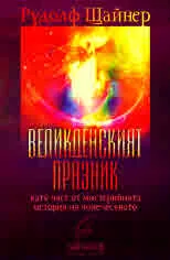 Книга 11: Великденският празник като част от мистерийната история на човечеството