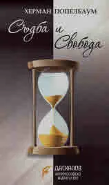 Съдба и свобода