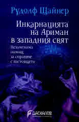 Книга 71: Инкарнацията на Ариман в западния свят. Незаменима помощ за справяне с настоящето