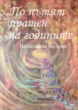По пътят прашен на годините