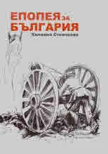 Епопея за България