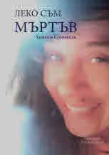 Леко съм мъртъв. Разкази