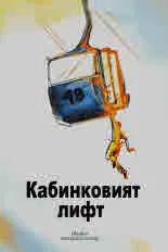 Кабинковият лифт. разкази