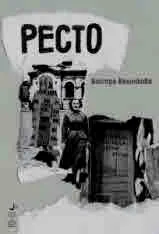 Ресто