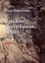 Взаимносъдържания вещех. Есета