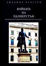 Войната на Палмерстън