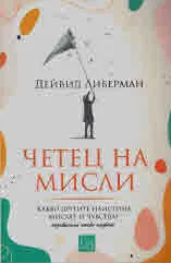 Четец на мисли. Какво другите наистина мислят и чувстват (независимо какво казват)