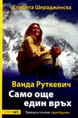 Ванда Руткевич. Само още един връх
