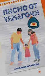 Писмо от Тамагочи