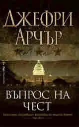 Въпрос на чест