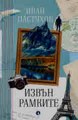 Извън рамките