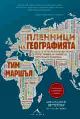 Пленници на географията. Десет карти, разкриващи всичко, което трябва да знаете за световната политика