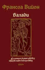 Франсоа Вийон. Балади