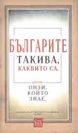 Българите такива, каквито са