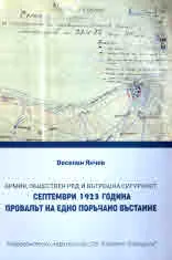 Армия, обществен ред и вътрешна сигурност. Септември 1923 година. Провалът на едно поръчано въстание
