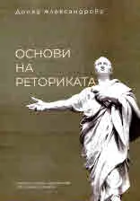 Основи на реториката